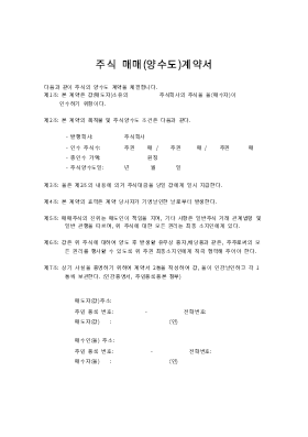 주식매매(양수도)계약서2 주식매매(양수도)계약서2